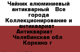 Чайник алюминиевый антикварный - Все города Коллекционирование и антиквариат » Антиквариат   . Челябинская обл.,Коркино г.